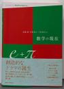 数学の現在e+π