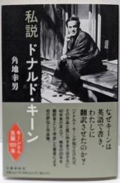 私説ドナルド・キーン