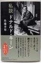私説ドナルド・キーン