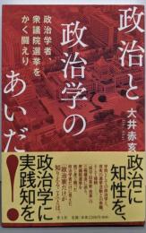 政治と政治学のあいだ: 政治学者、衆議院選挙をかく闘えり