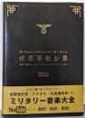 世界軍歌全集─歌詞で読むナショナリズムとイデオロギーの時代