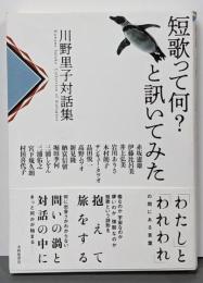 短歌って何？と訊いてみた<川野里子対話集>