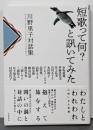 短歌って何？と訊いてみた<川野里子対話集>