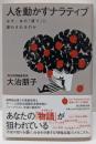 人を動かすナラティブ　なぜ、あの「語り」に惑わされるのか