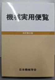 機械実用便覧 改訂第6版