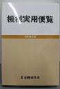 機械実用便覧 改訂第6版