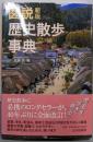 新版 図説歴史散歩事典