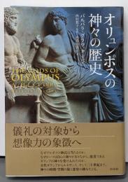 オリュンポスの神々の歴史