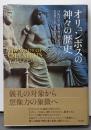 オリュンポスの神々の歴史
