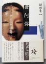 世阿弥 -身心変容技法の思想-