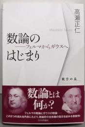 数論のはじまり：フェルマからガウスへ (数学の泉1)