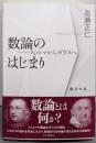 数論のはじまり：フェルマからガウスへ (数学の泉1)