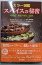 カラー図鑑 スパイスの秘密