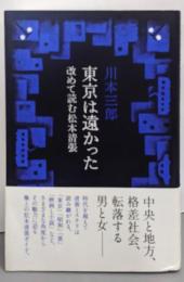 東京は遠かった : 改めて読む松本清張