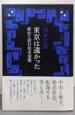 東京は遠かった : 改めて読む松本清張