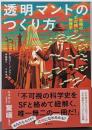 透明マントのつくり方 究極の〝不可視〟の物理学