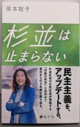 杉並は止まらない