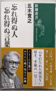 忘れ得ぬ人　忘れ得ぬ言葉 (新潮選書)