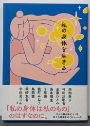 私の身体を生きる