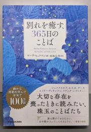 別れを癒す、365日のことば