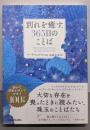 別れを癒す、365日のことば