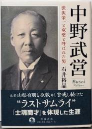 中野武営　渋沢栄一と双璧と呼ばれた男