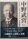 中野武営　渋沢栄一と双璧と呼ばれた男