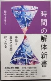 時間の解体新書 : 手話と産みの空間ではじめる