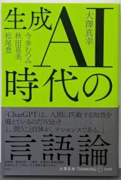 生成AI時代の言語論 (大澤真幸THINKING O020)
