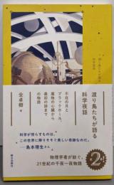 渡り鳥たちが語る科学夜話