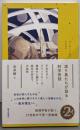 渡り鳥たちが語る科学夜話