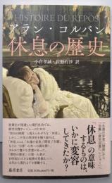 休息の歴史