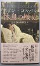 休息の歴史