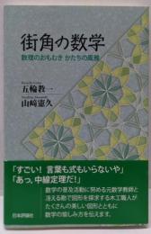 街角の数学 : 数理のおもむきかたちの風雅