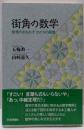 街角の数学 : 数理のおもむきかたちの風雅