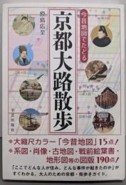 今昔地図でたどる：京都大路散歩