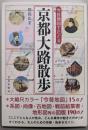 今昔地図でたどる：京都大路散歩