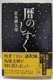 暦のしずく