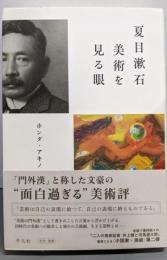 夏目漱石 美術を見る眼