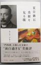 夏目漱石 美術を見る眼