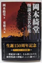 岡本綺堂怪談文芸名作集