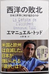西洋の敗北：日本と世界に何が起きるのか