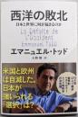 西洋の敗北：日本と世界に何が起きるのか