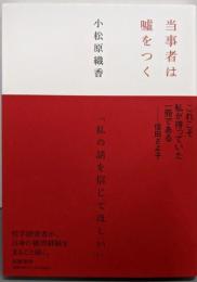 当事者は嘘をつく