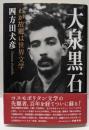 大泉黒石  わが故郷は世界文学