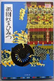 祇園祭のひみつ: コラムとクイズで解き明かす(月刊京都うんちくシリーズ)