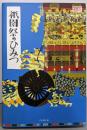 祇園祭のひみつ: コラムとクイズで解き明かす(月刊京都うんちくシリーズ)
