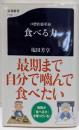 口腔医療革命 食べる力 (文春新書 1114)