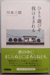 ひとり遊びぞ我はまされる