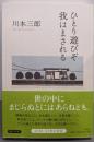 ひとり遊びぞ我はまされる